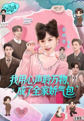 我用心声聆万物，成了全家娇气包封面图