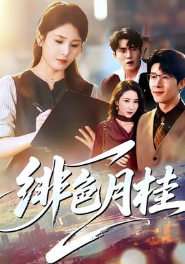 绯色月桂封面图