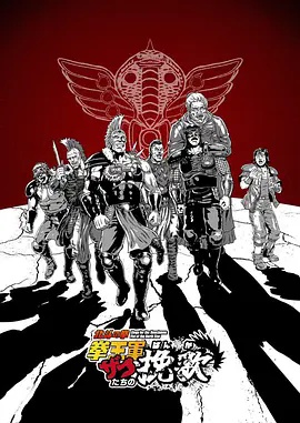 北斗神拳 拳王军杂兵们的挽歌封面图