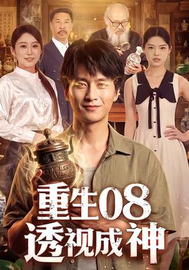 重生08透视成神封面图