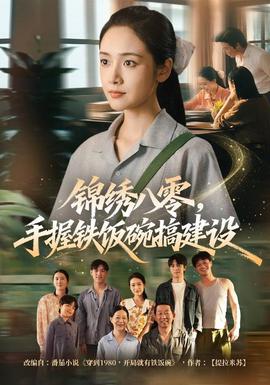 锦绣八零，手握铁饭碗搞建设封面图