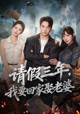 请假三年，我要回家娶老婆封面图