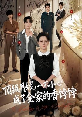 顶级月嫂，一不小心成了全家的香饽饽封面图