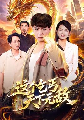 这个乞丐天下无敌封面图