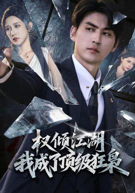 权倾江湖，我成了顶级狂枭封面图