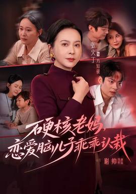 硬核老妈，恋爱脑儿子乖乖认栽封面图