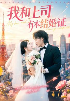 我和上司有本结婚证封面图