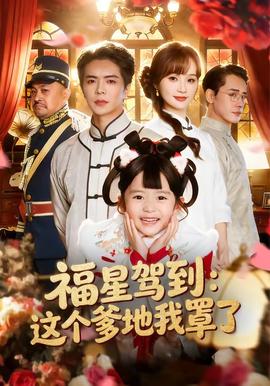 福星驾到：这个爹地我罩了封面图