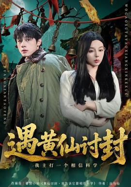遇黄仙讨封，我主打一个相信科学封面图