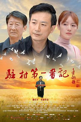 驻村第一书记封面图