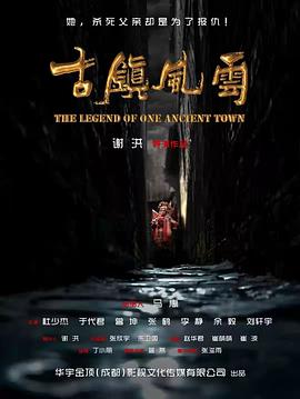 古镇风云封面图