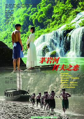茅岩河的纤夫之恋封面图