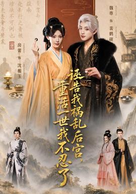 诬告我祸乱后宫，重活一世我不忍了封面图