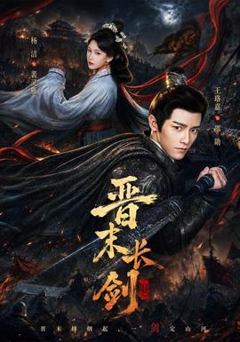 晋末长剑封面图