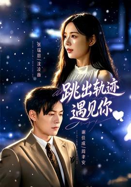 跳出轨迹遇见你封面图