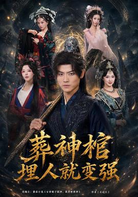 葬神棺，埋人就变强封面图