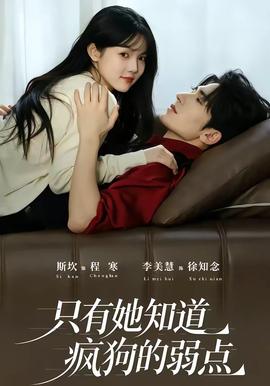 只有她知道疯狗的弱点封面图