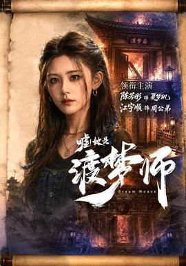 嘘！她是渡梦师封面图