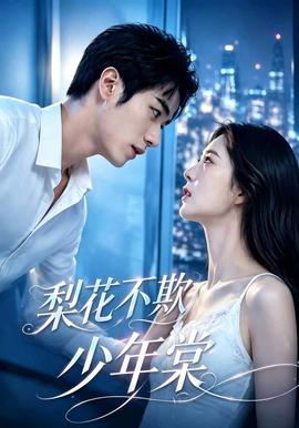 梨花不欺少年棠封面图