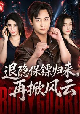 退隐保镖归来，再掀风云封面图