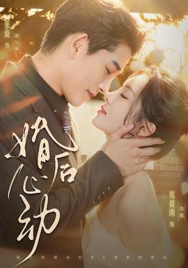 婚后心动封面图