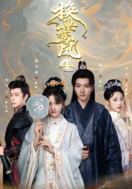 换巢鸾凤第四季封面图