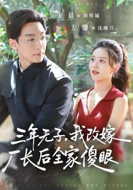 三年无子，我改嫁厂长后全家傻眼了封面图