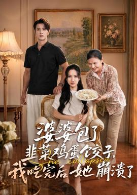 婆婆包了韭菜鸡蛋饺子，我吃完后她崩溃了封面图