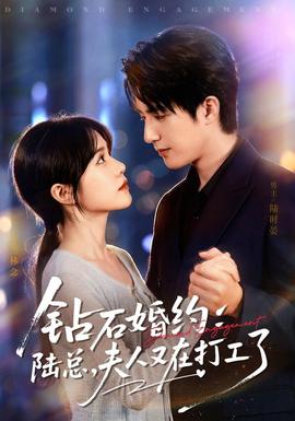 钻石婚约：陆总，夫人又在打工了封面图