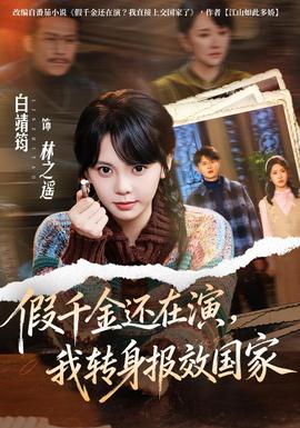 假千金还在演，我转身报效国家封面图