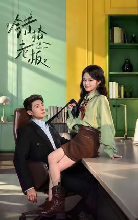错撩老板封面图