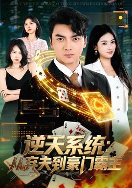 逆天系统：从弃夫到豪门霸主封面图
