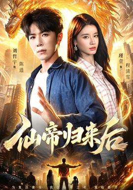 仙帝归来后封面图