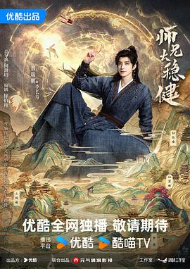 师兄太稳健封面图