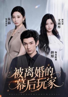 被离婚的幕后玩家封面图