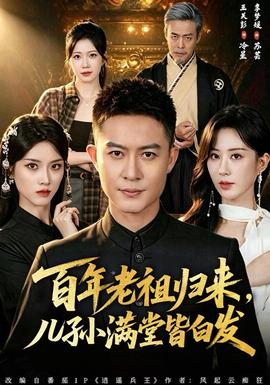 百年老祖归来，儿孙满堂皆白发封面图