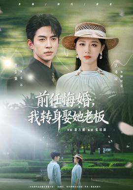 前任悔婚，我转身娶她老板封面图