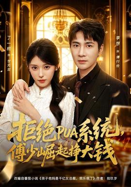 拒绝PUA系统，傅少崛起挣大钱封面图