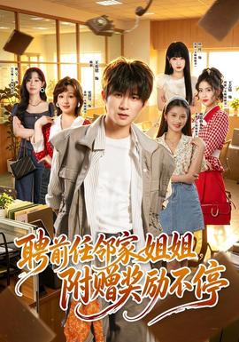 聘前任邻家姐姐，附赠奖励不停封面图