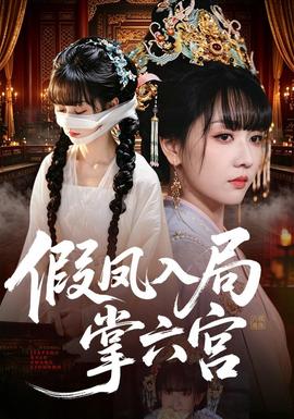 假凤入局掌六宫封面图
