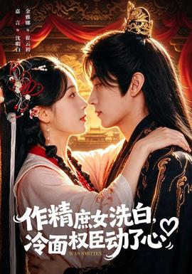 作精庶女洗白，冷面权臣动了心封面图