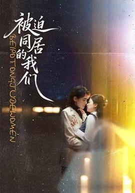 被迫同居的我们封面图