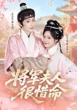 将军夫人很惜命封面图