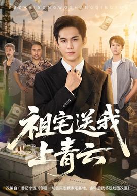 祖宅送我上青云封面图
