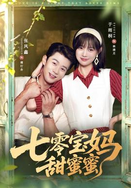 七零宝妈甜蜜蜜封面图
