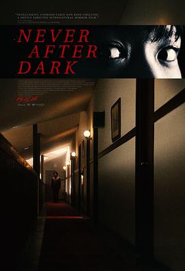 入夜不再