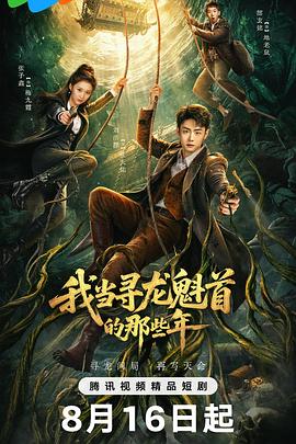 我当寻龙魁首的那些年