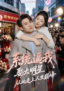 系统逼我娶大明星，从此走上人生巅峰封面图