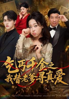 乞丐千金之我替老爹寻真爱封面图