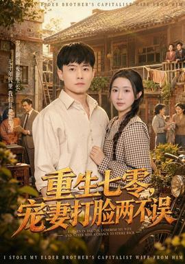 重生七零，宠妻打脸两不误封面图